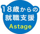 就職支援