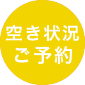 空き状況とご予約