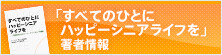 ハッピーシニアライフを