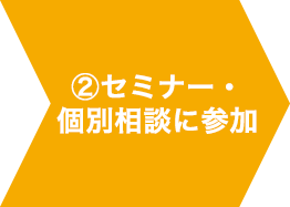 ②セミナー・個別相談に参加