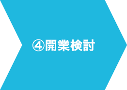 ④加盟検討