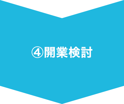 ④加盟検討